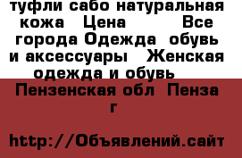 туфли сабо натуральная кожа › Цена ­ 350 - Все города Одежда, обувь и аксессуары » Женская одежда и обувь   . Пензенская обл.,Пенза г.